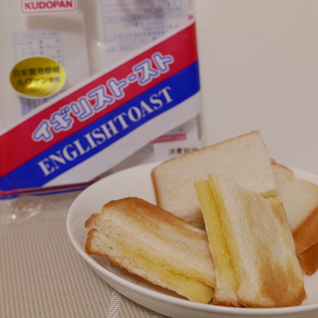 イギリストーストのおいしい食べ方－そのまま or 焼く？－